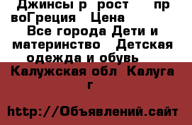 Джинсы р.4рост 104 пр-воГреция › Цена ­ 1 000 - Все города Дети и материнство » Детская одежда и обувь   . Калужская обл.,Калуга г.